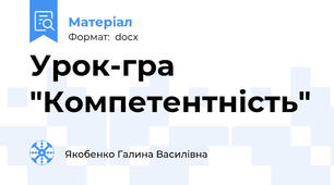 Урок-гра "Компетентність"