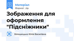 Зображення для оформлення "Підсніжники"