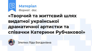 «Творчий та життєвий шлях видатної української драматичної артистки та співачки Катерини Рубчакової»