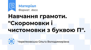 Навчання грамоти. "Скоромовки і чистомовки з буквою П".