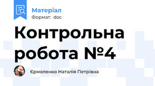 Контрольна робота №4