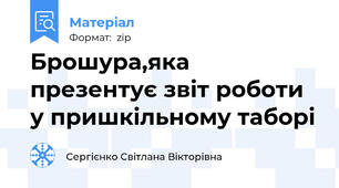 Брошура,яка презентує звіт роботи у пришкільному таборі