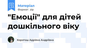 "Емоції" для дітей дошкільного віку