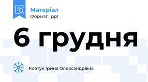6 грудня