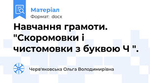 Навчання грамоти. "Скоромовки і чистомовки з буквою Ч ".
