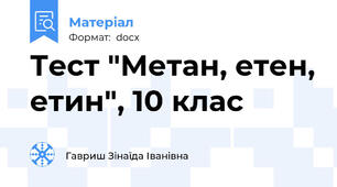 Тест "Метан, етен, етин", 10 клас