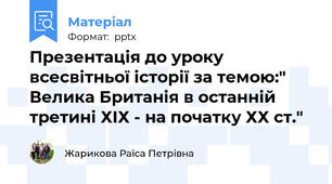 Презентація до уроку всесвітньої історії за темою:" Велика Британія в останній третині ХІХ - на початку ХХ ст."