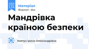 Мандрівка країною безпеки