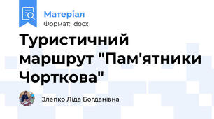 Туристичний маршрут "Пам'ятники Чорткова"