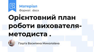 Орієнтовний план  роботи вихователя- методиста .