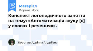 Конспект логопедичного заняття на тему: «Автоматизація звуку [с] у словах і реченнях».