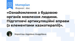 «Ознайомлення з будовою органів мовлення людини. Підготовчі артикуляційні вправи (з елементами казкотерапії)».