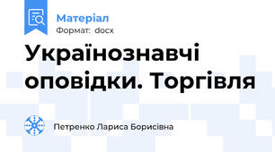 Українознавчі оповідки. Торгівля