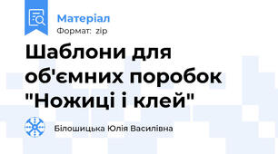 Шаблони для об'ємних поробок "Ножиці і клей"