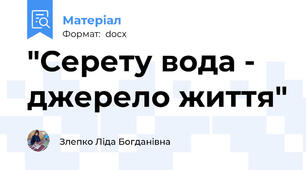 "Серету вода - джерело життя"