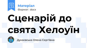 Сценарій до свята Хелоуїн