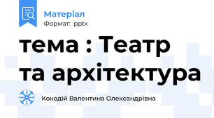тема : Театр та архітектура