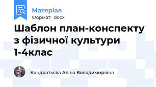 Шаблон план-конспекту з фізичної культури 1-4клас