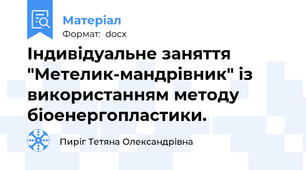 Індивідуальне заняття "Метелик-мандрівник" із використанням методу біоенергопластики.