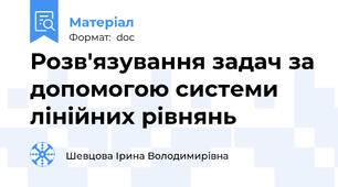 Розв'язування задач за допомогою системи лінійних рівнянь