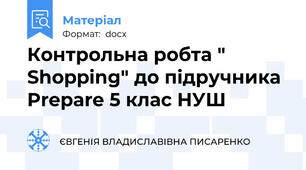 Контрольна робта " Shopping" до підручника  Prepare 5 клас НУШ