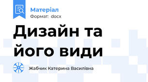 Дизайн та його види