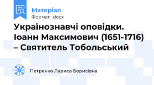 Українознавчі оповідки.        Іоанн Максимович (1651-1716) – Святитель Тобольський