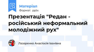 Презентація "Редан - російський неформальний молодіжний рух"