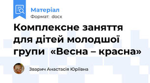 Комплексне заняття для дітей молодшої групи  «Весна – красна»