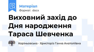 Виховний захід до Дня народження Тараса Шевченка