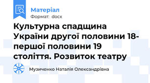 Культурна спадщина України другої половини 18- першої половини 19 століття. Розвиток театру
