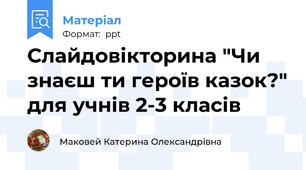 Слайдовікторина "Чи знаєш ти героїв казок?" для учнів 2-3 класів
