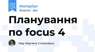 Планування по focus 4