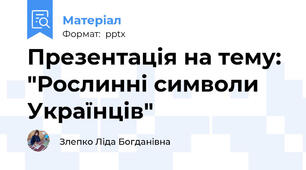 Презентація на тему: "Рослинні символи Українців"