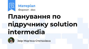 Планування по підручнику solution intermedia