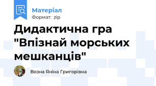 Дидактична гра "Впізнай морських мешканців"
