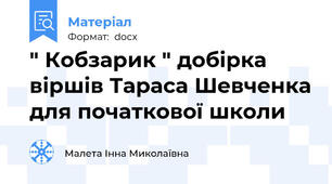 " Кобзарик " добірка віршів Тараса Шевченка для початкової школи