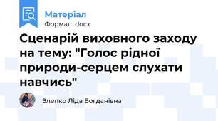 Сценарій виховного заходу на тему: "Голос рідної природи-серцем слухати навчись"