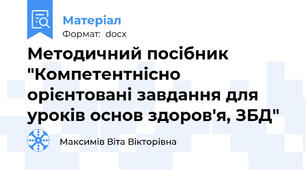 Методичний посібник "Компетентнісно орієнтовані завдання для уроків основ здоров'я, ЗБД"