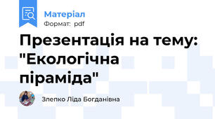 Презентація на тему: "Екологічна піраміда"