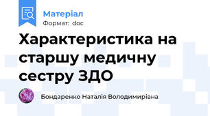 Характеристика на старшу медичну сестру ЗДО