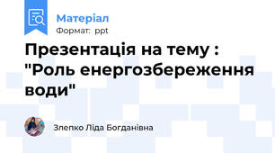 Презентація на тему : "Роль енергозбереження води"