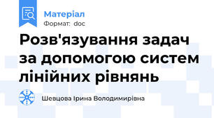 Розв'язування задач за допомогою систем лінійних рівнянь