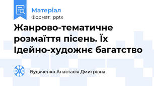 Жанрово-тематичне розмаїття пісень. Їх Ідейно-художнє багатство