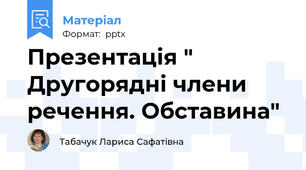 Презентація " Другорядні члени речення. Обставина"