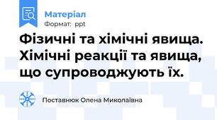 Фізичні та хімічні явища. Хімічні реакції та явища, що супроводжують їх.