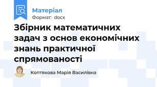 Збірник математичних задач з основ економічних знань практичної спрямованості