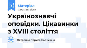 Українознавчі оповідки. Цікавинки з ХVІІІ століття