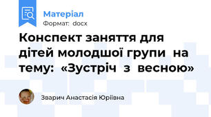 Конспект заняття для дітей молодшої групи  на тему:  «Зустріч  з  весною»