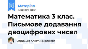 Математика 3 клас. Письмове додавання двоцифрових чисел